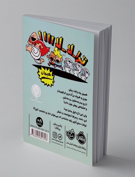 کاپیتان زیرشلواری 2