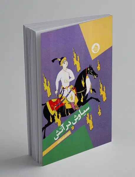 سیاوش در آتش