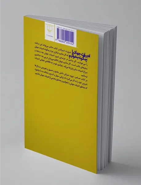 ادبیات جهان را چگونه بخوانیم