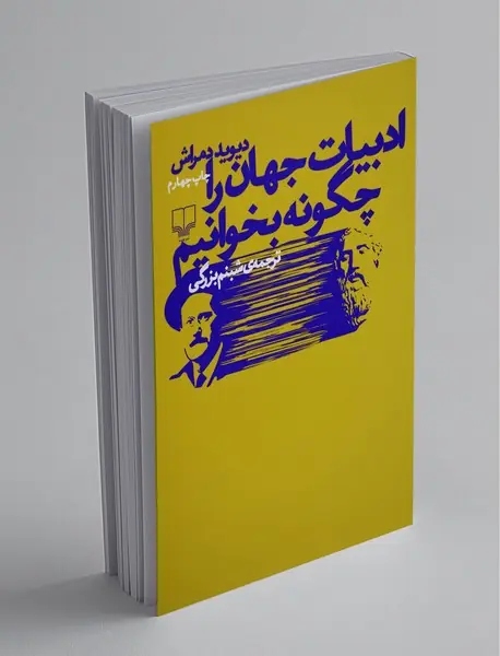 ادبیات جهان را چگونه بخوانیم