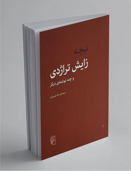 زایش تراژدی