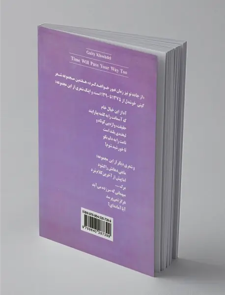 از جاده تو نیز زمان عبور خواهد کرد