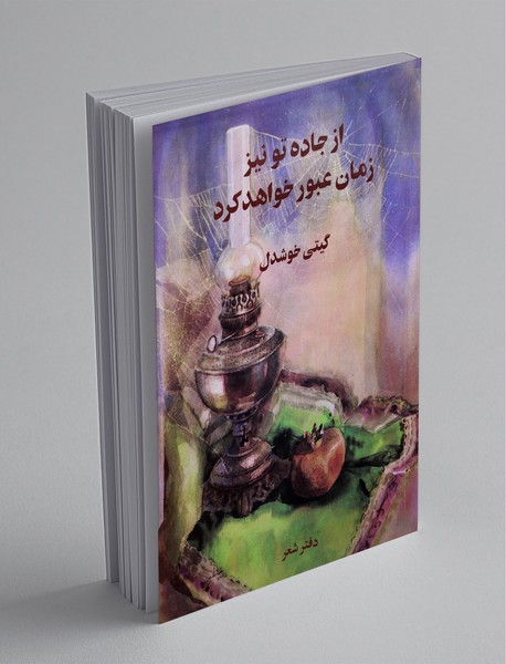 از جاده تو نیز زمان عبور خواهد کرد از جاده تو نیز زمان عبور خواهد کرد