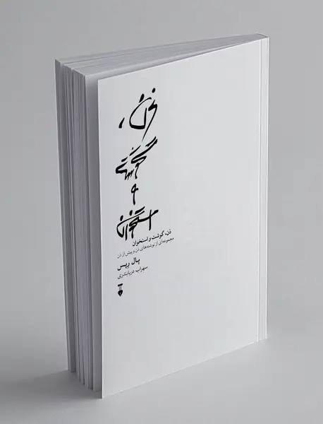 ذن گوشت و استخوان