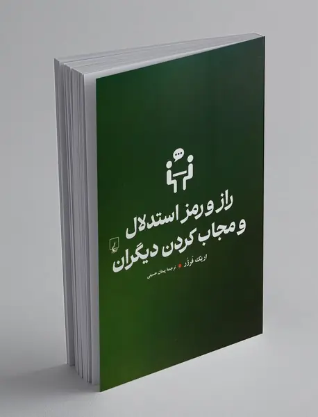 راز و رمز استدلال و مجاب کردن دیگران
