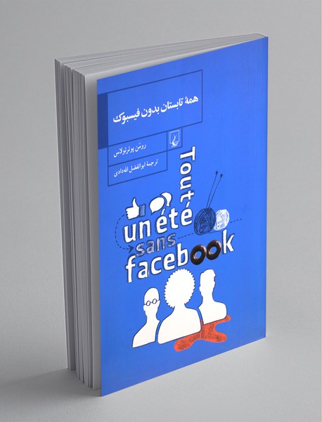 همه تابستان بدون فیسبوک