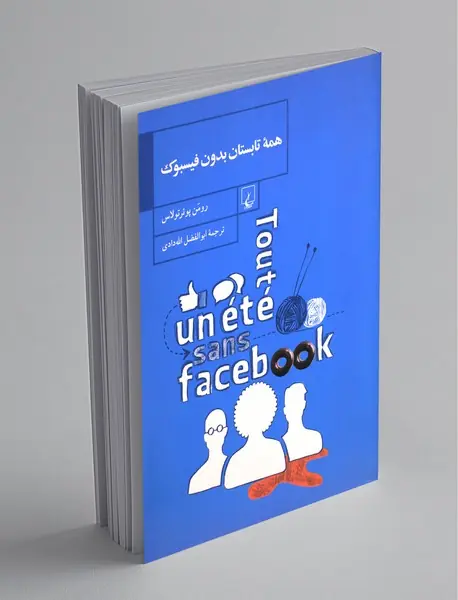 همه تابستان بدون فیسبوک