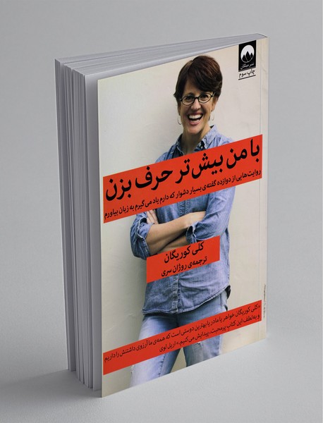 با من بیشتر حرف بزن با من بیشتر حرف بزن