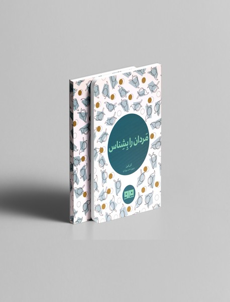 مردان را بشناس مردان را بشناس