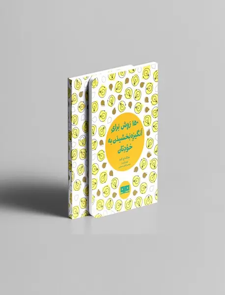 150 روش برای انگیزه بخشیدن به خودتان