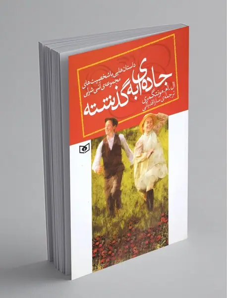 جاده ای به گذشته