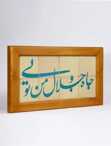 تابلو جلا 8تکه (جاه و جلال من تویی) کد1102016 سلام