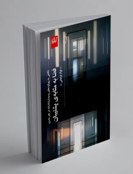 فضا به مثابه‌ی پشتیبان