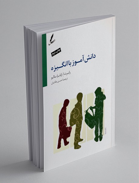 دانش‌آموز با انگیزه