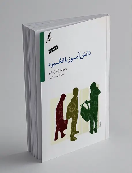 دانش‌آموز با انگیزه