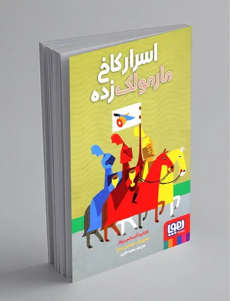 اسرار کاخ مارمولک زده