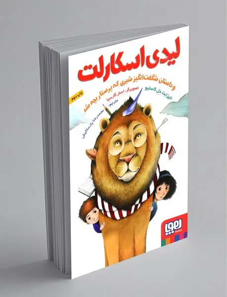 لیدی اسکارلت و داستان شگفت‌انگیز شیری که پرستار بچه شد