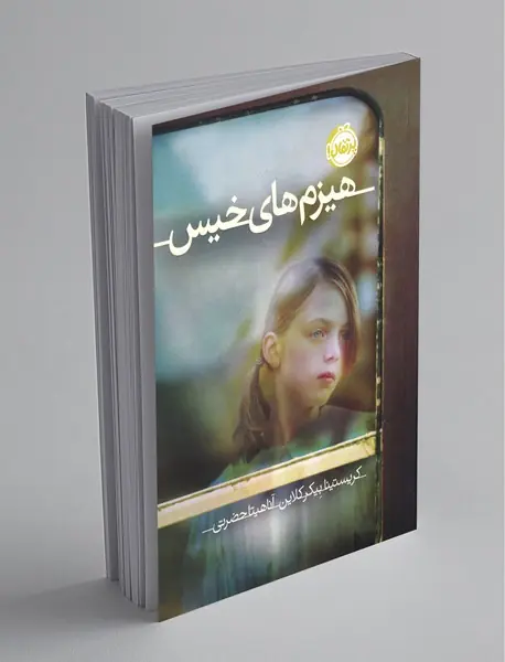 هیزم‌های خیس