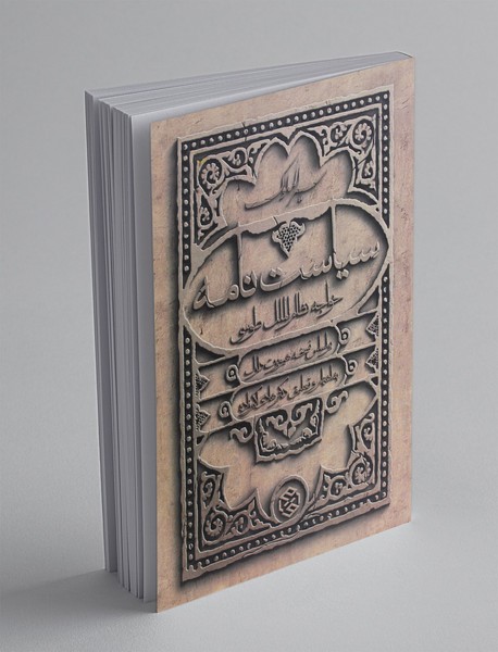 سیاست نامه سیاست نامه