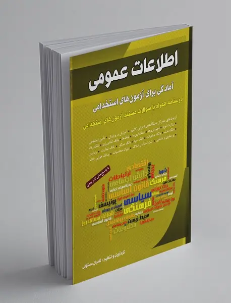اطلاعات عمومی