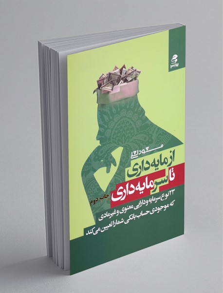 از مایه داری تا سرمایه داری