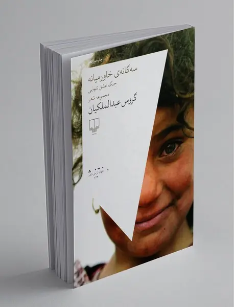 سه گانه ی خاورمیانه جنگ عشق تنهایی