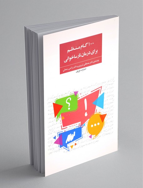 100 گام منظم برای درمان نارساخوانی 100 گام منظم برای درمان نارساخوانی