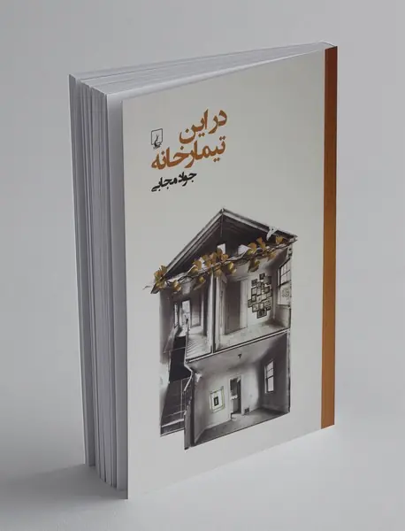 در این تیمارخانه