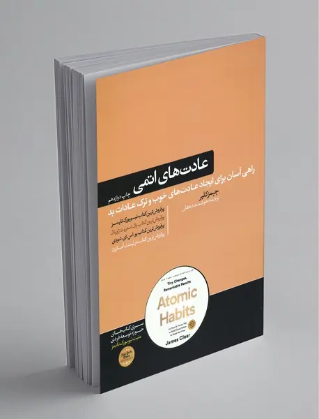 عادت‌های اتمی