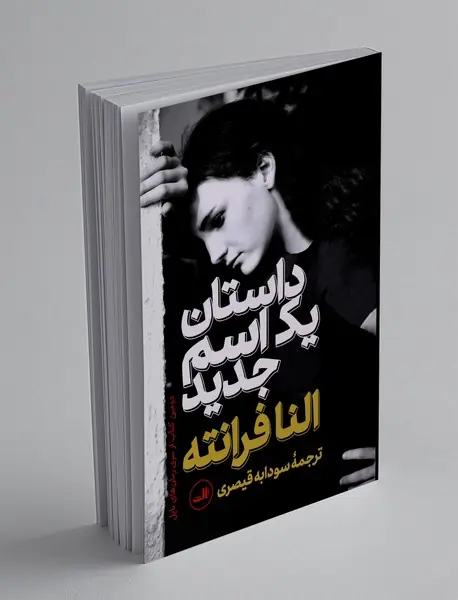 داستان یک اسم جدید