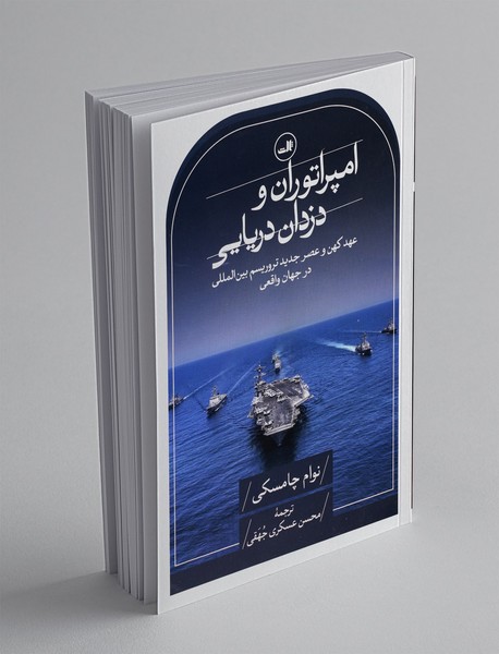 امپراتوران و دزدان دریایی