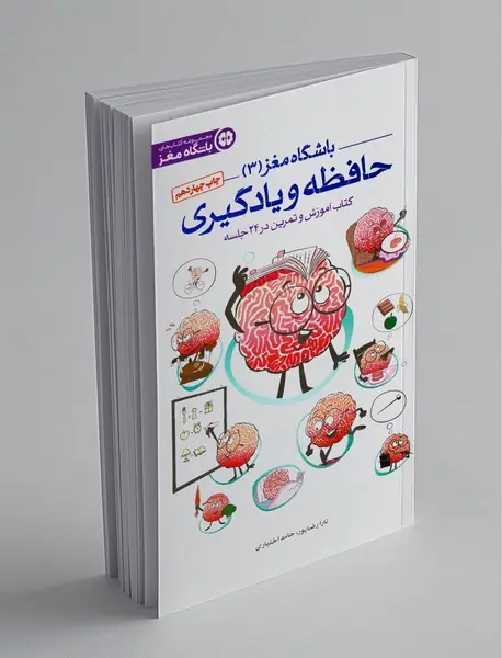 باشگاه مغز 3 حافظه و یادگیری