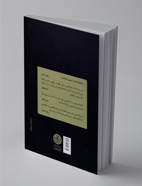 دولت کارتر و فروپاشی دودمان پهلوی