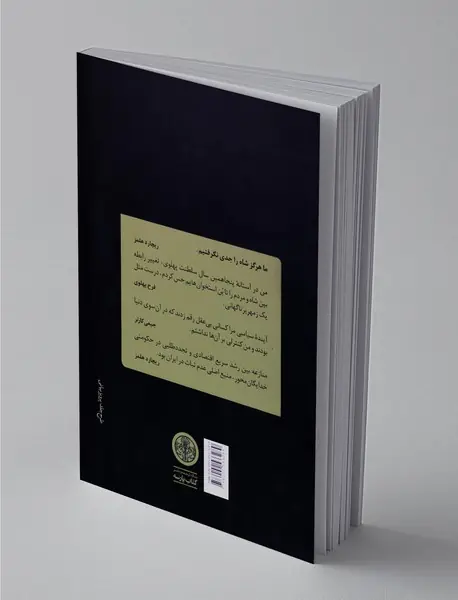 دولت کارتر و فروپاشی دودمان پهلوی