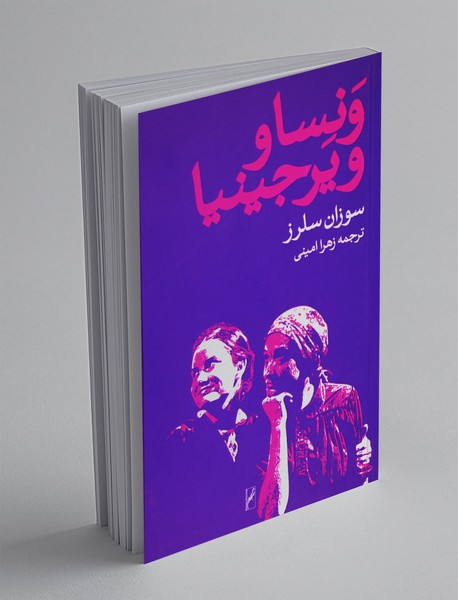 ونسا و ویرجینیا