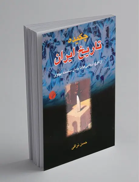 چکیده تاریخ ایران