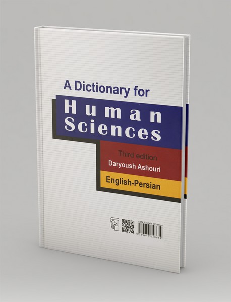 فرهنگ علوم انسانی