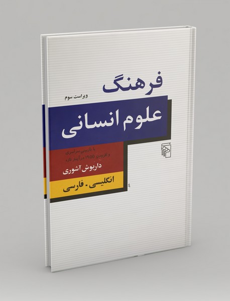 فرهنگ علوم انسانی