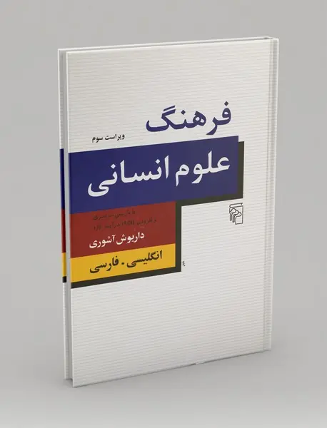 فرهنگ علوم انسانی