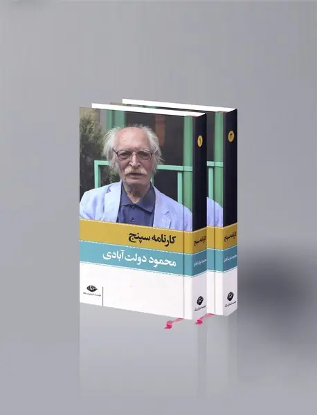 کارنامه سپنج