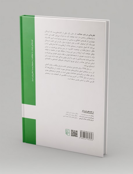 نظریه‌ای در باب عدالت