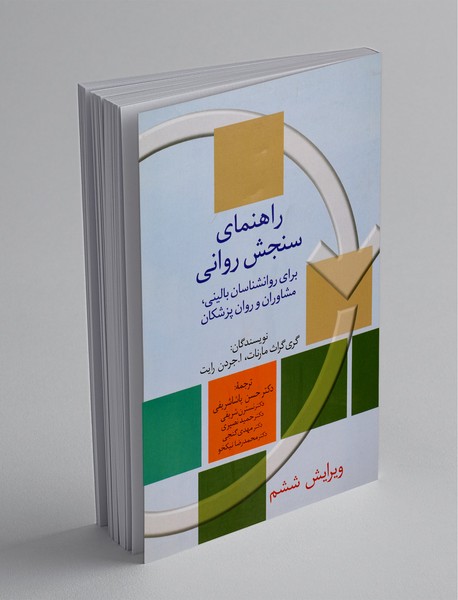 راهنمای سنجش روانی- جلد اول