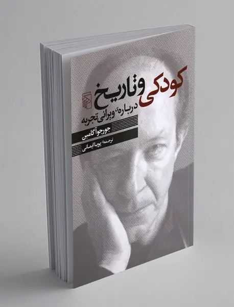 کودکی و تاریخ درباره ویرانی تجربه کودکی و تاریخ درباره ویرانی تجربه