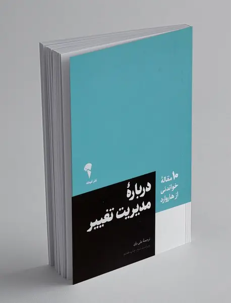 درباره ی مدیریت تغییر؛ 10 مقاله خواندنی از هاروارد