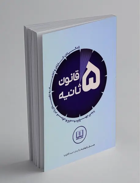 قانون 5 ثانیه