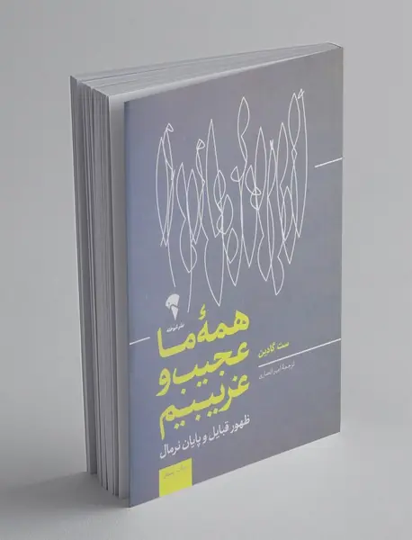 همه ی ما عجیب و غریبیم