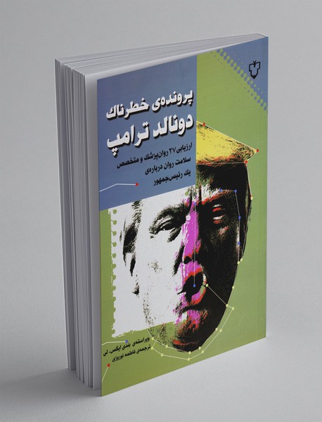 پروندهی خطرناک دونالد ترامپ پروندهی خطرناک دونالد ترامپ