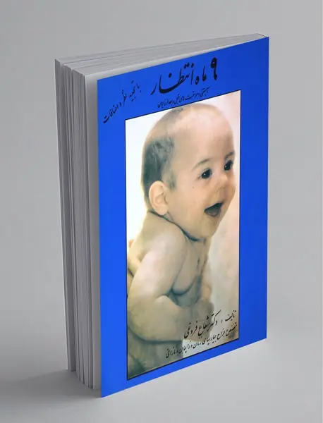 9 ماه انتظار