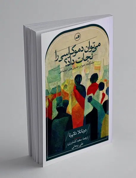 می توان دموکراسی را نجات داد؟