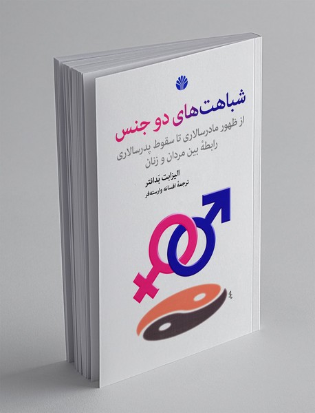 شباهت های دو جنس